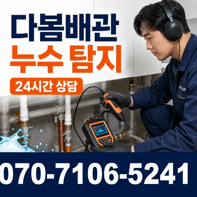 대구 동구 입석동 아파트누수 상담 이미지 5
